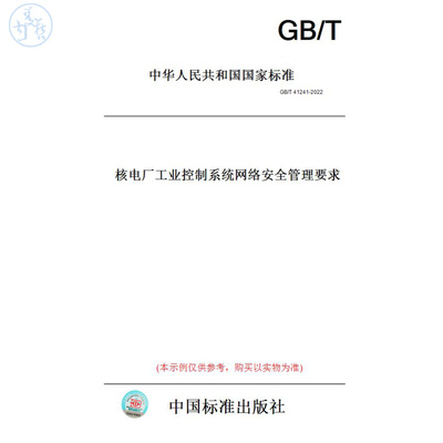 【纸版图书】GB/T41241-2022核电厂工业控制系统网络安全管理要求