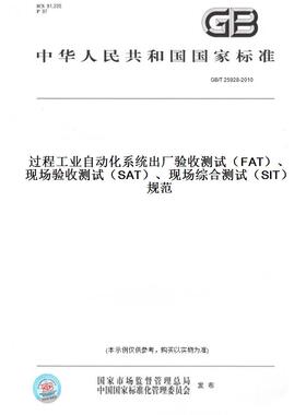【纸版图书】GB/T25928-2010过程工业自动化系统出厂验收测试（FAT）、现场验收测试（SAT）、现场综合测试（SIT）规范