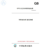 GB34462 图书 2017饲料添加剂氯化胆碱 纸版