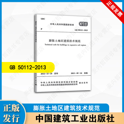GB 50112-2013 膨胀土地区建筑技术规范   中国建筑工业出版社