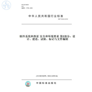 T10345.2 2012制冷系统和热泵安全和环境要求第2部分：设计 试验 图书 建造 标记与文件编制 纸版