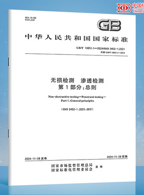 GB 16809-2024 防火窗 国家标准 中国标准出版社