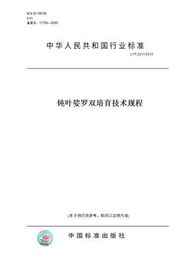 【纸版图书】LY/T2211-2013钝叶娑罗双培育技术规程