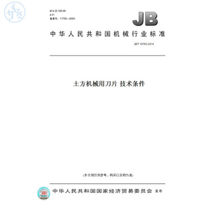 【纸版图书】JB/T10763-2014土方机械用刀片技术条件