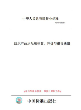 【纸版图书】FZ/T07023-2021纺织产品水足迹核算、评价与报告通则