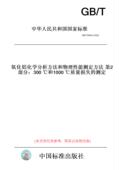 2022氧化铝化学分析方法和物理性能测定方法第2部分：300℃和1000℃质量损失 测定 T6609.2 纸版 图书