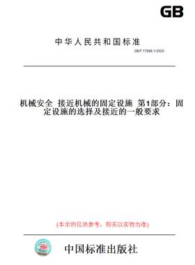 【纸版图书】GB/T17888.1-2020机械安全接近机械的固定设施第1部分：固定设施的选择及接近的一般要求