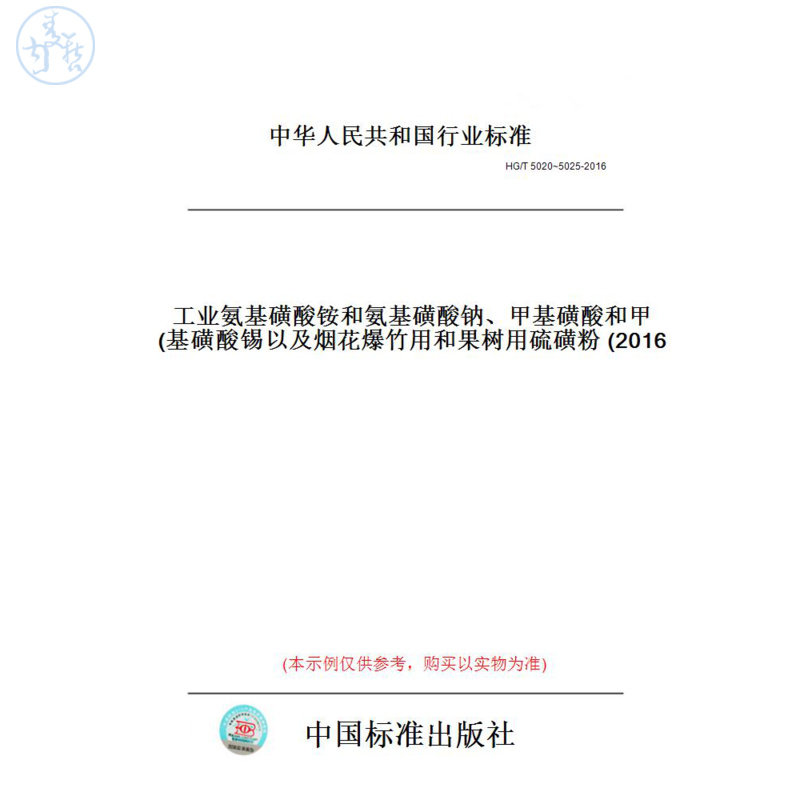 【纸版图书】HG/T5020~5025-2016工业氨基磺酸铵和氨基磺酸钠、甲基磺酸和甲基磺酸锡以及烟花爆竹用和果树用硫磺粉(2016)
