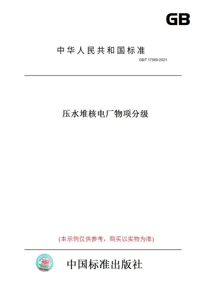 【纸版图书】GB/T17569-2021压水堆核电厂物项分级
