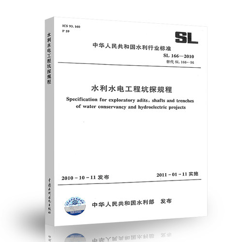 正版  SL 166-2010水利水电工程坑探规程  中国水利水电出版社