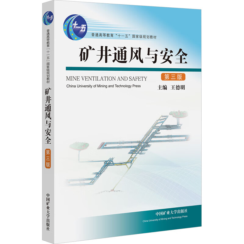 矿井通风与安全第三版9787564661083普通高等教育十一五**规划教材中国矿业大学出版社