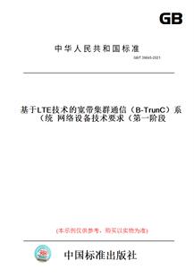 宽带集群通信 第一阶段 图书 系统网络设备技术要求 TrunC 2021基于LTE技术 T39845 纸版