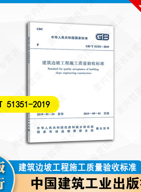 GB/T 51351-2019 建筑边坡工程施工质量验收标准  中国建筑工业出版社