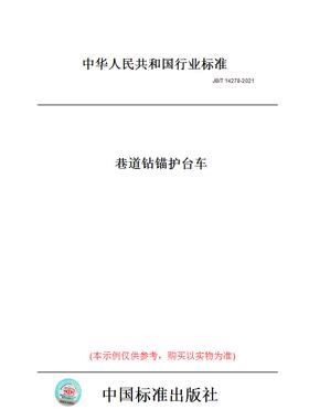 【纸版图书】JB/T14278-2021巷道钻锚护台车