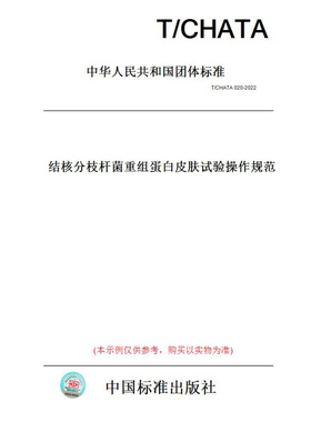 【纸版图书】T/CHATA020-2022结核分枝杆菌重组蛋白皮肤试验操作规范