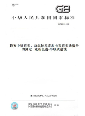 【纸版图书】GB/T22995-2008蜂蜜中链霉素、双氢链霉素和卡那霉素残留量的测定液相色谱-串联质谱法