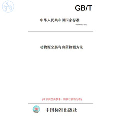 【纸版图书】GB/T41627-2022动物源空肠弯曲菌检测方法