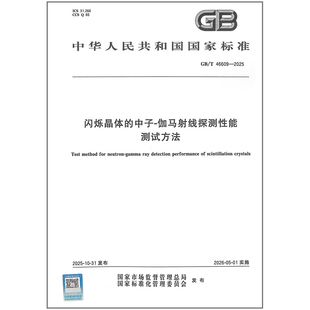 GB/T 46609-2025 闪烁晶体的中子-伽马射线探测性能测试方法