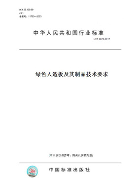 【纸版图书】LY/T2870-2017绿色人造板及其制品技术要求