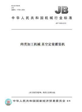 【纸版图书】JB/T10965-2010肉类加工机械真空定量灌装机