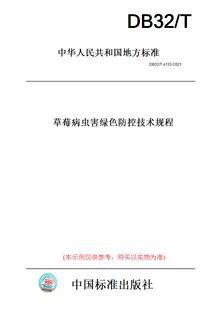 【纸版图书】DB32/T4133-2021草莓病虫害绿色防控技术规程(此标准为江苏省地方标准)