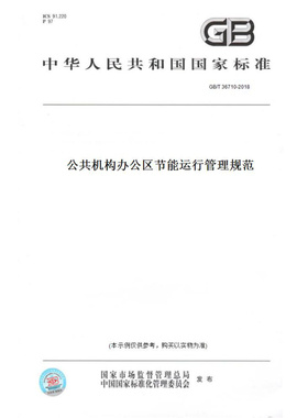 【纸版图书】GB/T36710-2018公共机构办公区节能运行管理规范