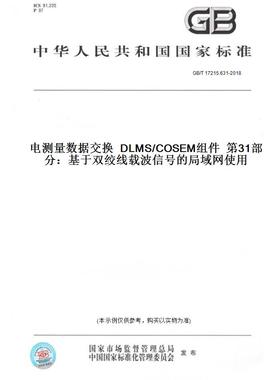 【纸版图书】GB/T17215.631-2018电测量数据交换DLMS/COSEM组件第31部分：基于双绞线载波信号的局域网使用 定价176