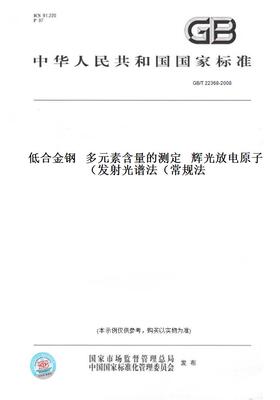 【纸版图书】GB/T22368-2008低合金钢多元素含量的测定辉光放电原子发射光谱法（常规法）