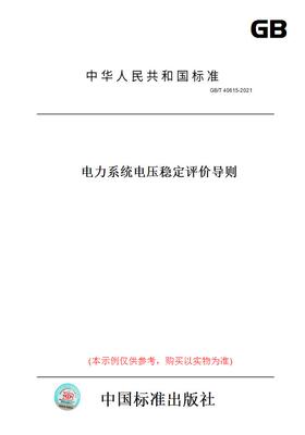 【纸版图书】GB/T40615-2021电力系统电压稳定评价导则