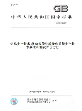 【纸版图书】GB/T34976-2017信息安全技术移动智能终端操作系统安全技术要求和测试评价方法