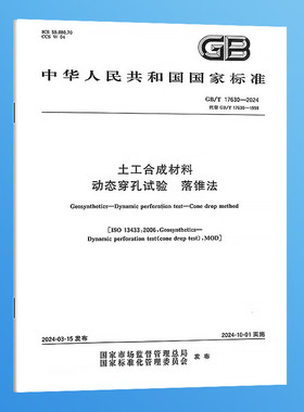 纸质正版 GB/T 17630-2024 土工合成材料 动态穿孔试验 落锥法 替代GB/T 17630-1998 实施日期：2024-10-01 国家标准