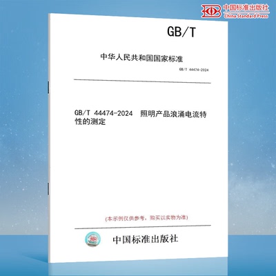 GB/T 44474-2024 照明产品浪涌电流特性的测定