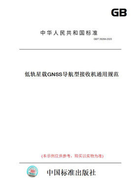 【纸版图书】GB/T39268-2020低轨星载GNSS导航型接收机通用规范