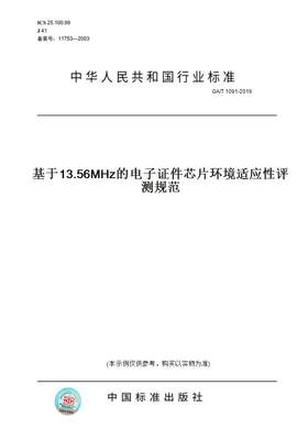 【纸版图书】GA/T1091-2019基于13.56MHz的电子证件芯片环境适应性评测规范