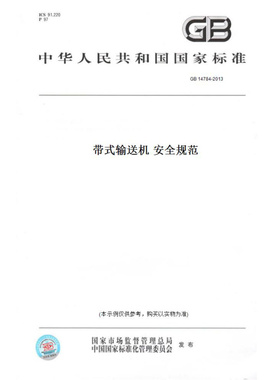 【纸版图书】GB 14784-2013 带式输送机安全规范  代替GB/T 14784-1993