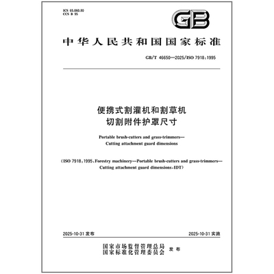 GB/T 46650-2025 便携式割灌机和割草机 切割附件护罩尺寸