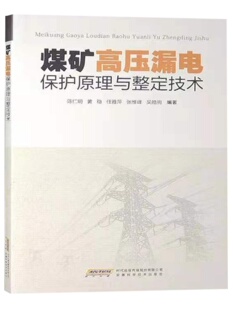 煤矿高压漏电保护原理与整定技术陈仁明2020版 社 煤矿电工书籍技术手册安徽科学技术出版