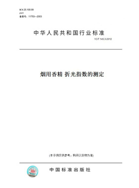【纸版图书】YC/T145.3-2012烟用香精折光指数的测定