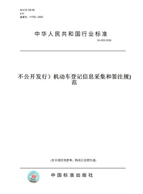 【纸版图书】GA805-2008(不公开发行）机动车登记信息采集和签注规范