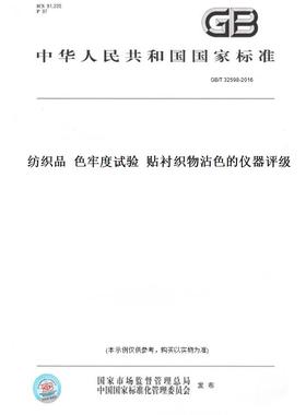 【纸版图书】GB/T32598-2016纺织品色牢度试验贴衬织物沾色的仪器评级