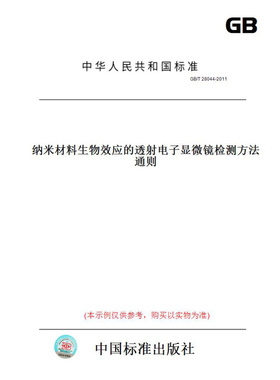【纸版图书】GB/T28044-2011纳米材料生物效应的透射电子显微镜检测方法通则