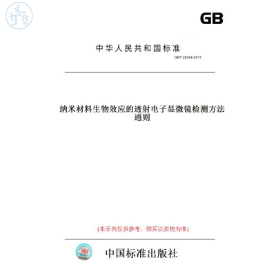 【纸版图书】GB/T28044-2011纳米材料生物效应的透射电子显微镜检测方法通则