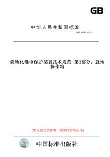 【纸版图书】GB/T40096.3-2021就地化继电保护装置技术规范第3部分:就地操作箱