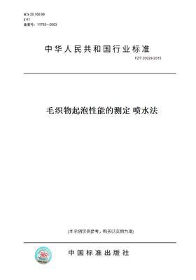 【纸版图书】FZ/T20029-2015毛织物起泡性能的测定喷水法