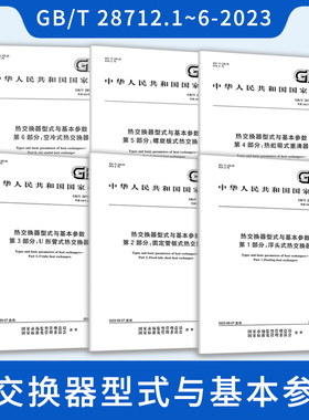 2023年6本套 GB/T 28712-2023 热交换器型式与基本参数 GB/T 28712.1~6-2023浮头式热交换器固定管板式U形管式热虹吸式重沸器