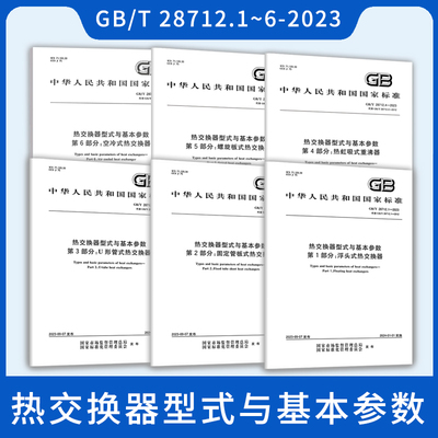 2023年6本套 GB/T 28712-2023 热交换器型式与基本参数 GB/T 28712.1~6-2023浮头式热交换器固定管板式U形管式热虹吸式重沸器