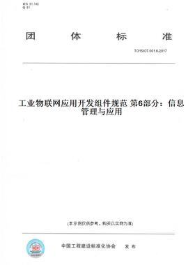 【纸版图书】T/31SIOT001.6-2017工业物联网应用开发组件规范第6部分：信息管理与应用