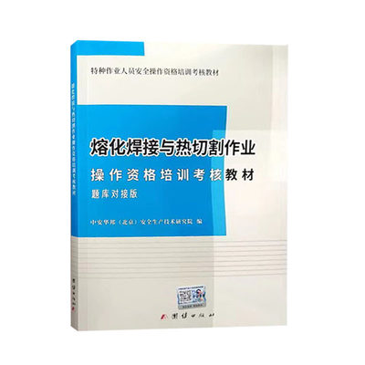 秒发货 熔化焊接与热切割作业操作资格培训考核教材 题库对接版 钎焊压力焊作业考焊工证电焊培训教程书籍团结出版社