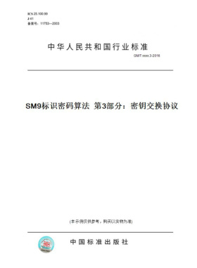 【纸版图书】GM/Txxxx.3-2016SM9标识密码算法第3部分：密钥交换协议