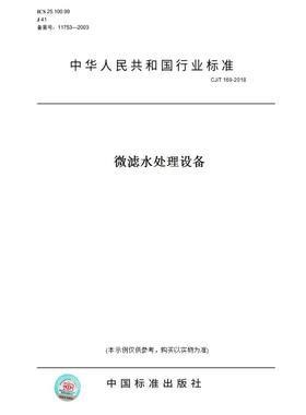【纸版图书】CJ/T169-2018微滤水处理设备